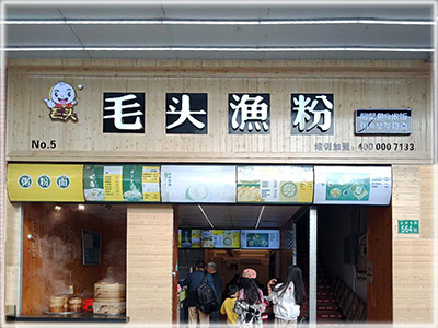 毛头渔粉长洲岛店